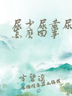 尿少尿黄尿道痒怎么回事