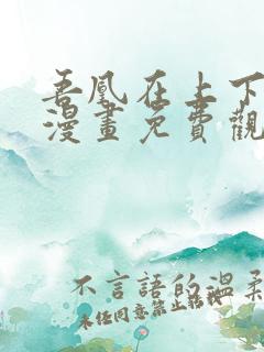 吾凰在上下拉式漫画免费观看