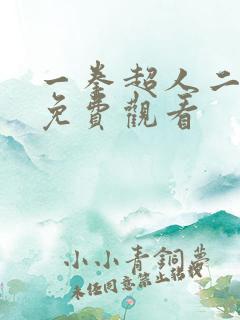 一拳超人二国语免费观看