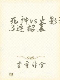 死神vs火影3.3连招表