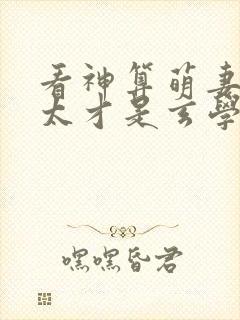 看神算萌妻傅太太才是玄学真大佬小说