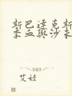 斯巴达克斯第一季血与沙未删减版在线看