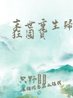 末世重生归来疯狂囤货