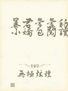 暴君爹爹的团宠小娇包阅读