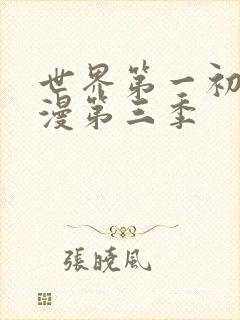 世界第一初恋动漫第三季