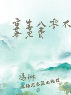 重生八零不负韶华免费