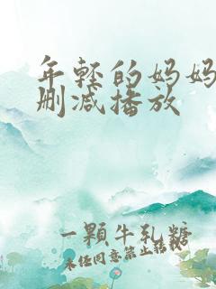 年轻的妈妈2无删减播放