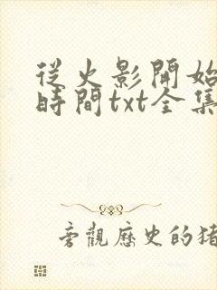 从火影开始掌控时间txt全集下载