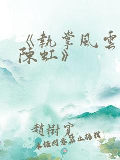 《执掌风云萧峥陈虹》
