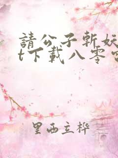 请公子斩妖txt下载八零电子书