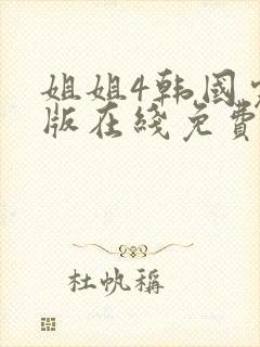 姐姐4韩国完整版在线免费观看