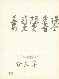 姜莉陆崇璟大结局免费看全集