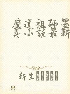 魔道祖师墨香铜臭小说最新章节列