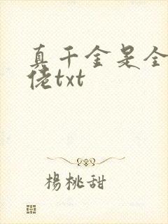 真千金是全能大佬txt