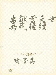 出狱当天世间再无我后续