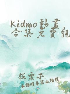 kidmo动画合集免费观看