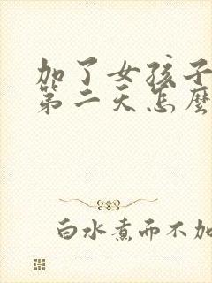 加了女孩子微信第二天怎么聊