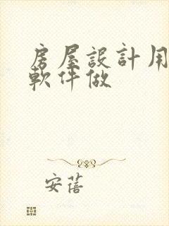 房屋设计用那个软件做