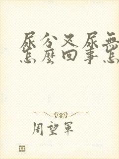 尿分叉尿无力是怎么回事怎么治疗