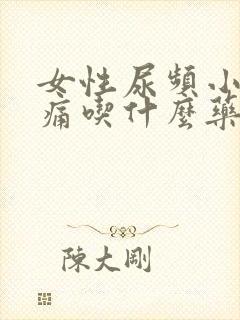 女性尿频小腹胀痛吃什么药好