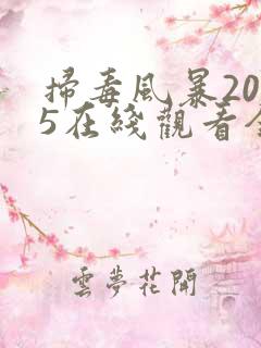 扫毒风暴2025在线观看全集电视剧免费