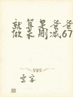 就算是爸爸也想做未删减67