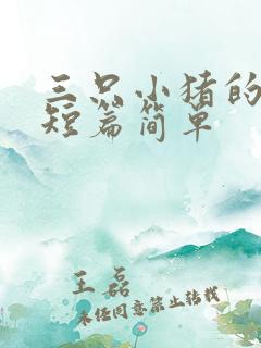 三只小猪的故事短篇简单