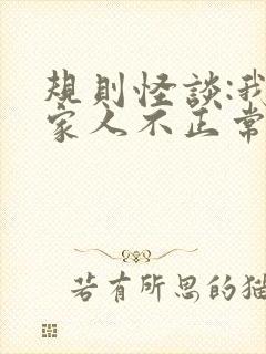 规则怪谈:我的家人不正常什么时候更新