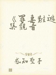 《罪妻难逃》全集观看