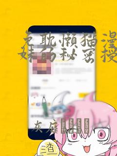 免耽懒猫漫画兄妹的秘密授课