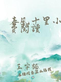 春风十里小说免费阅读
