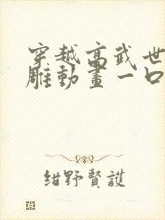 穿越高武世界沙雕动画一口气看完