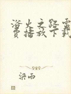 浴火之路电影免费播放下载