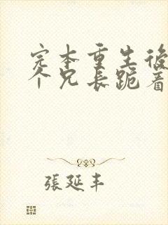 完本重生后,七个兄长跪着求原谅