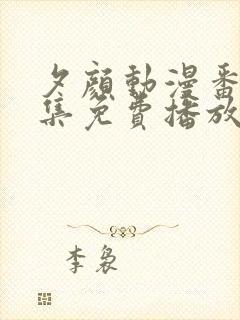 夕颜动漫番剧全集免费播放在线观看