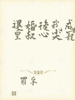 退婚后我成了九皇叔心尖宠免费在线观看