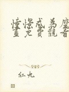 憧憬成为魔法动画免费观看全集二季