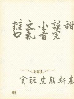 推文小说甜文一口气看完