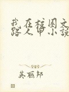 我在校园文里当路人甲小说免费阅读