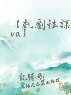 【戏剧性谋杀ova】