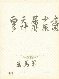 白天尿少夜间尿多什么原因