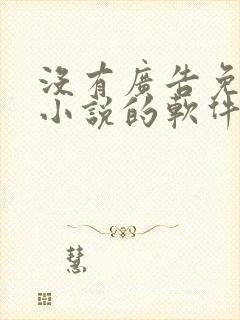 没有广告免费看小说的软件