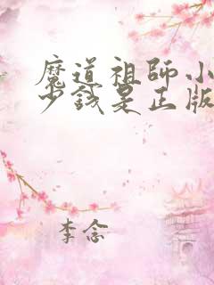魔道祖师小说多少钱是正版