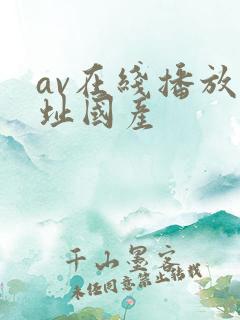 av在线播放网址国产