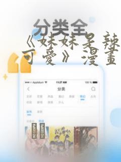 《妹妹是辣妹真可爱》漫画