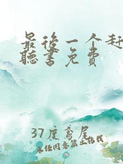 最后一个赶尸人听书免费