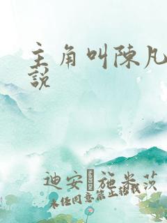 主角叫陈凡的小说