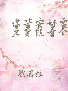 你若安好电视剧免费观看全集高清