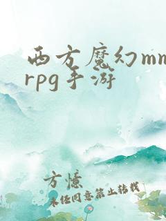 西方魔幻mmorpg手游