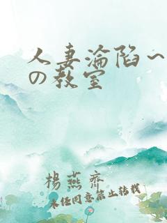 人妻沦陷～淫辱の教室